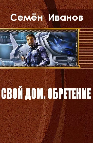Семён Иванов. Свой дом. Обретение