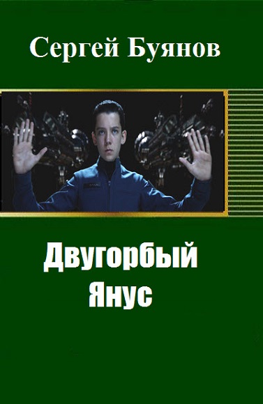 Сергей Буянов. Двугорбый Янус