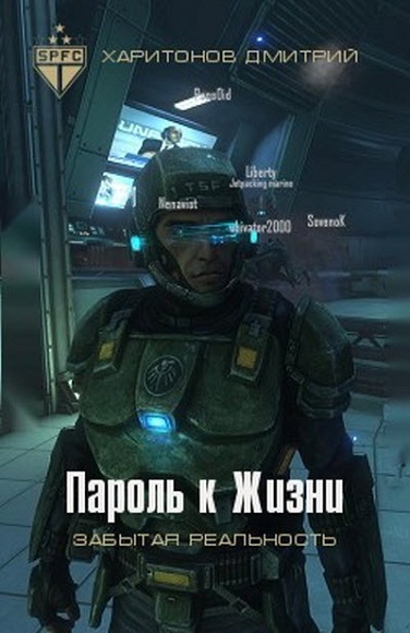 Дмитрий Харитонов. Забытая реальность. Пароль к жизни