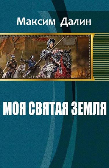 Максим Далин. Моя святая земля