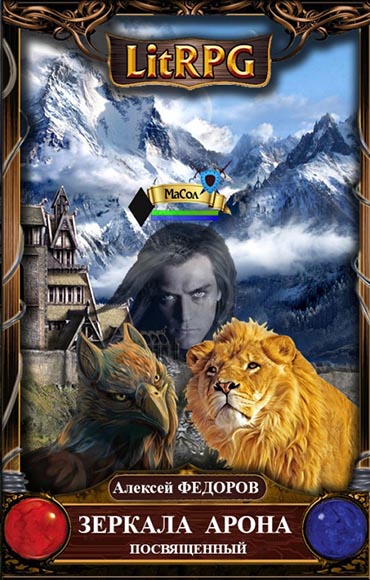 Алексей Фёдоров. Зеркала Арона. Посвященный