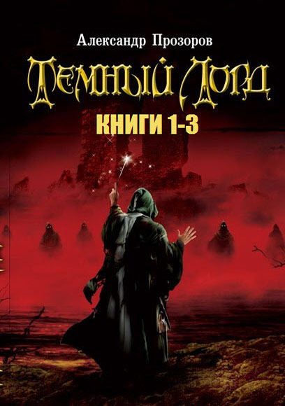 Александр Прозоров. Темный лорд