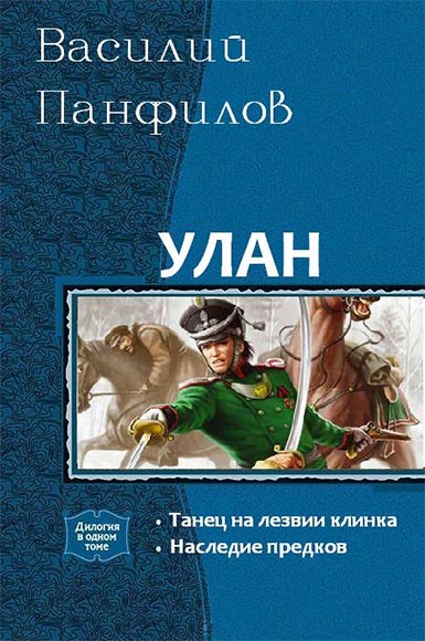 Василий Панфилов. Улан. Дилогия