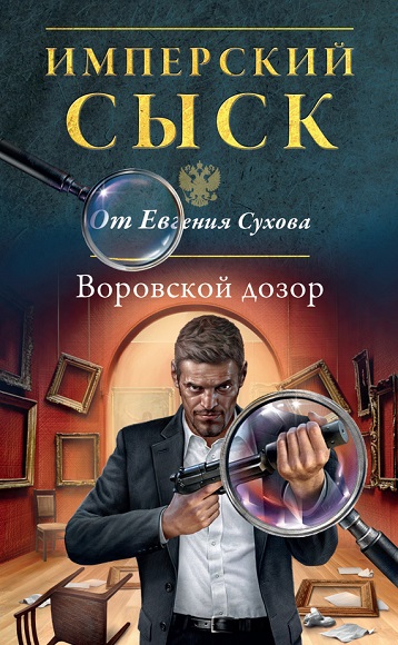 Евгений Сухов. Воровской дозор