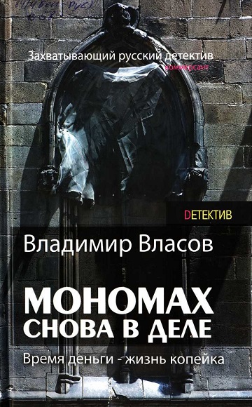 Владимир Власов. Мономах. Снова в деле