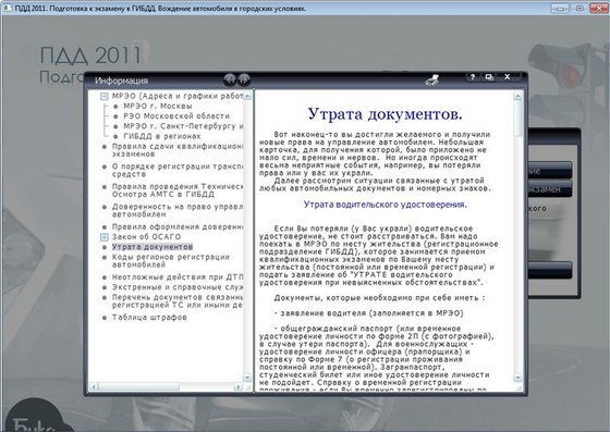 ПДД 2011. Подготовка к теоретическому экзамену в ГИБДД