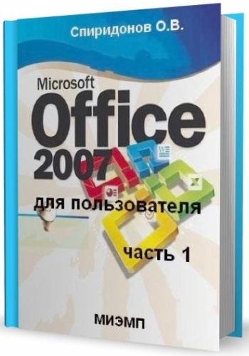 Microsoft Office 2007 для пользователя