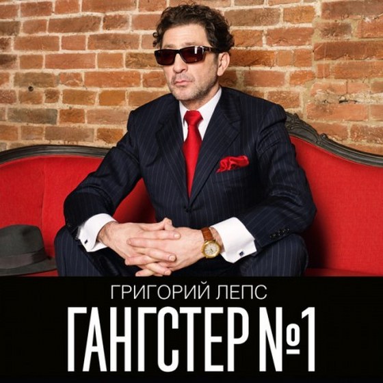 Григорий Лепс. Гангстер №1 (2014)