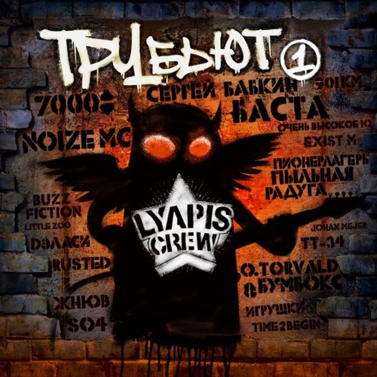 Lyapis Crew Трубьют Vol. 1 (2014)