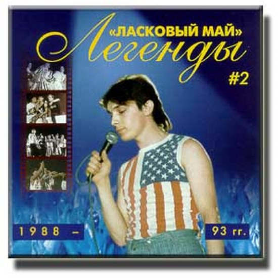 скачать Ласковый май и Юрий Шатунов. Дискография (1988-2010)