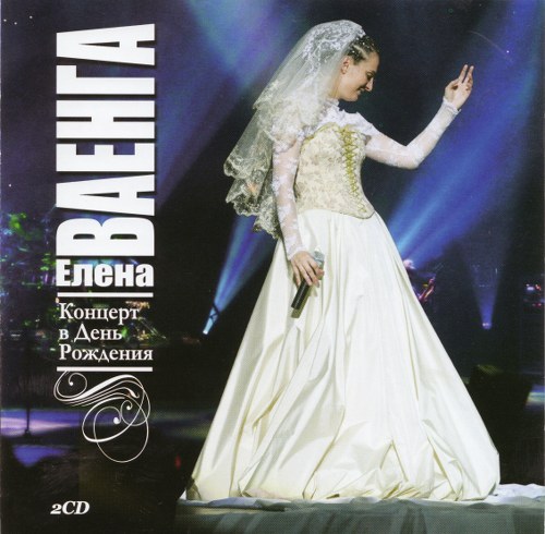 Елена Ваенга. Дискография (2005-2010)