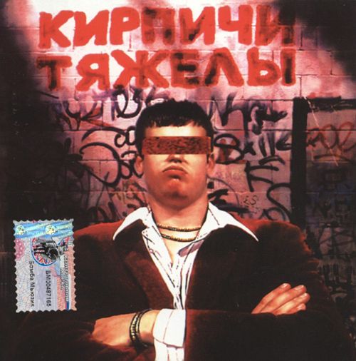 Кирпичи. Дискография (1996-2011)