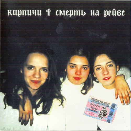 Кирпичи. Дискография (1996-2011)