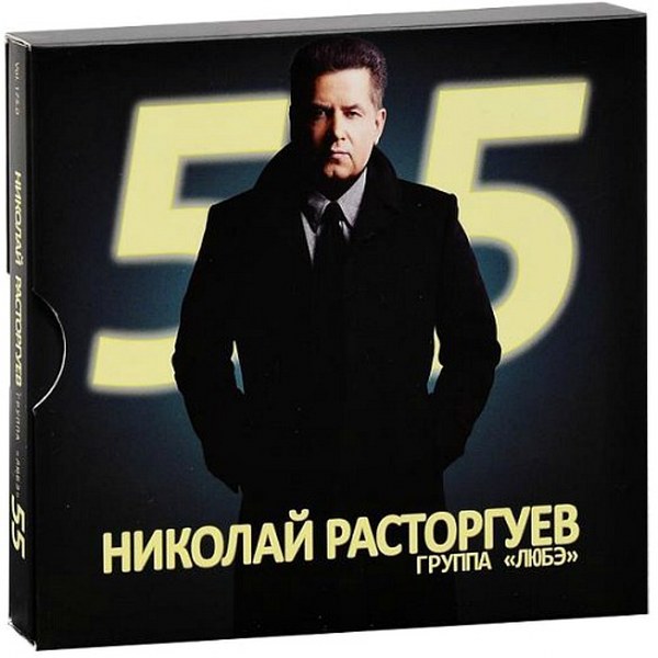 скачать Николай Расторгуев и группа Любэ. 55: подарочное издание 2 CD (2012)