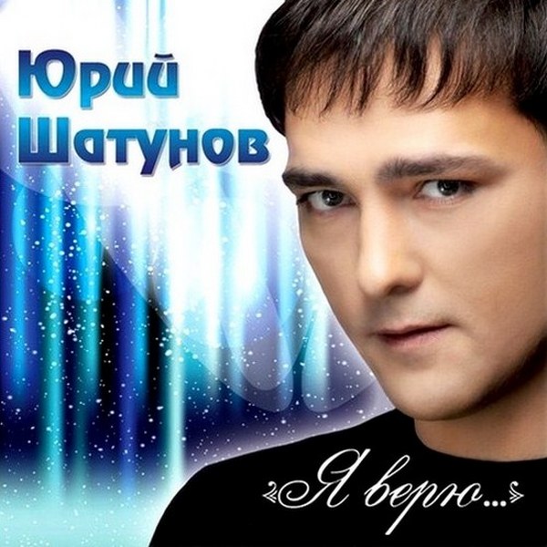 Юра Шатунов-Альбом Бесплатно 2012