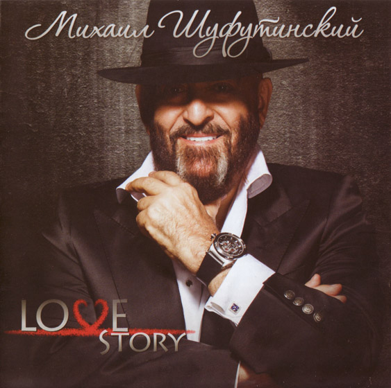 Михаил Шуфутинский. Love story (2013)