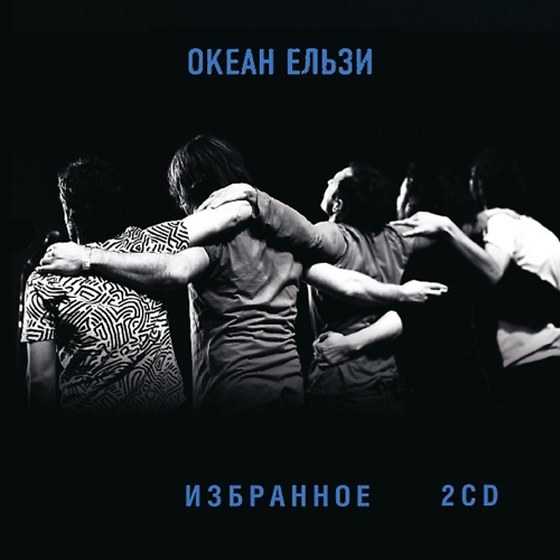 Океан Ельзи. Избранное: 2CD (2013)