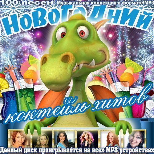 Новогодний коктейль хитов (2011)