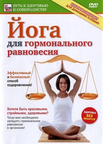 Йога для гормонального равновесия (2009) DVDRip