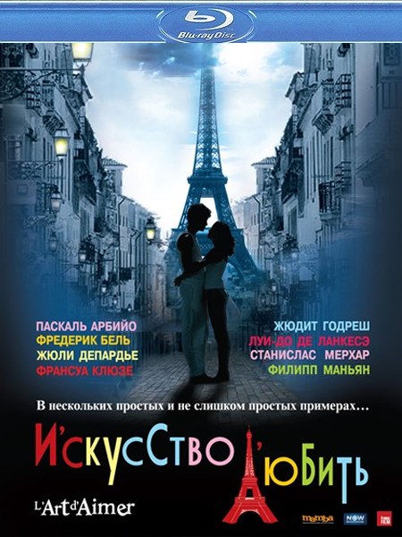 Искусство любить (2011) BDRip