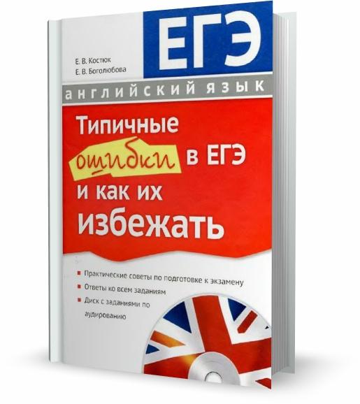 Типичные ошибки в ЕГЭ и как их избежать + CD