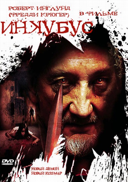 Инкубус (2011) DVD5