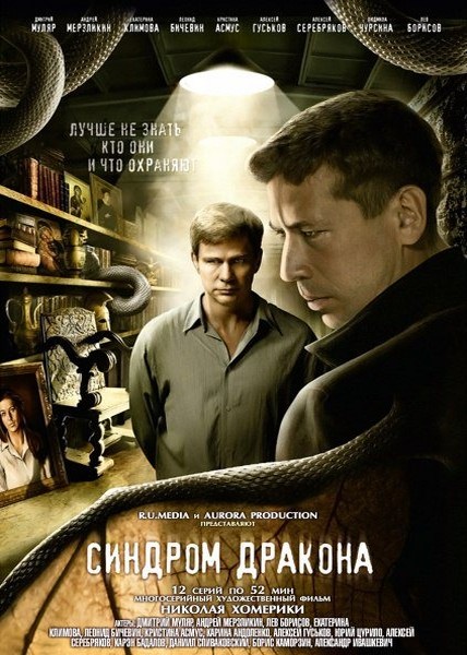 Синдром дракона (2012) DVDRip