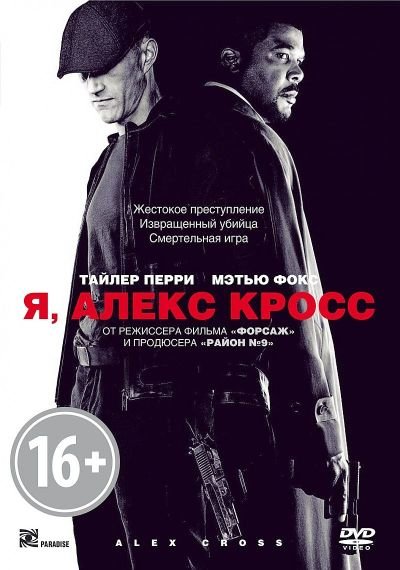 Я, Алекс Кросс (2012) DVD5