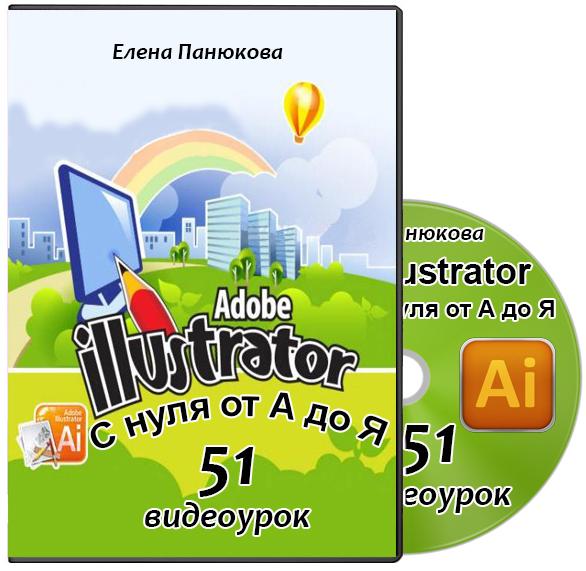 Adobe Illustrator с нуля от А до Я (2012)