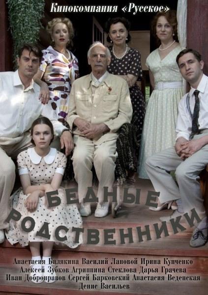 Бедные родственники (2012) SATRip