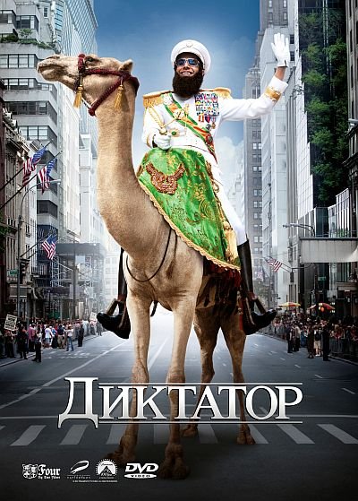Диктатор (2012) DVD5