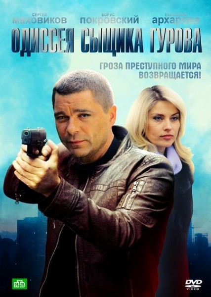 Одиссея сыщика Гурова (2013) SATRip