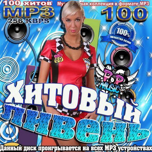 Хитовый ливень (2011)