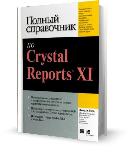  Полный справочник по Crystal Reports XI