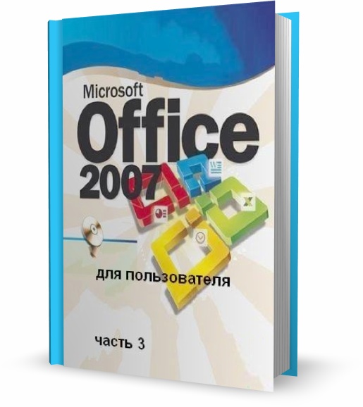 Microsoft Office 2007 для пользователя. Часть 3