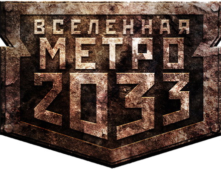 Вселенная Метро 2033. Сборник книг