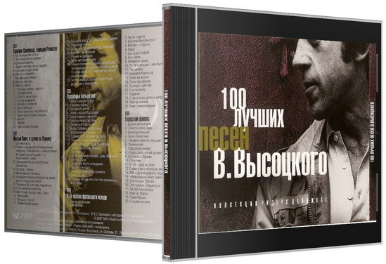 Владимир Высоцкий - Платиновый Альбом (2010) MP3