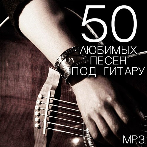 50_Lubim_Pesen_Pod_Gitaru