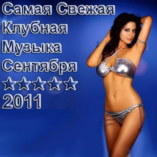 SvezhClubMusicSentiabria2011