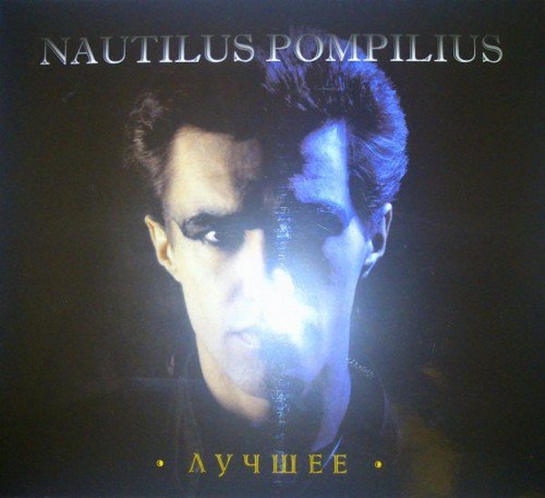 Nautilus_Pompilius_Luchshee