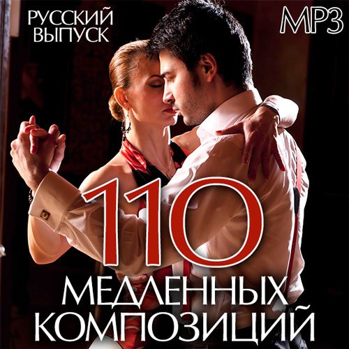 110 Медленных Композиций. Русский Выпуск (2014) - Музыка, MP3, Pop