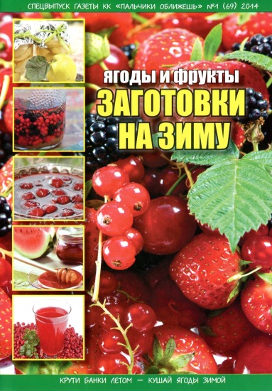 Кулинарный клуб Пальчики оближешь Спецвыпуск 1 2014