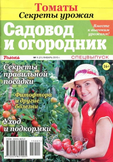 Садовод и огородник Спецвыпуск 1 2015