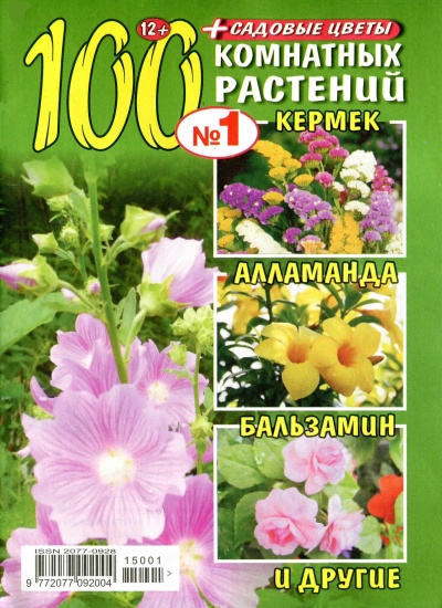 100 комнатных растений 1 2015