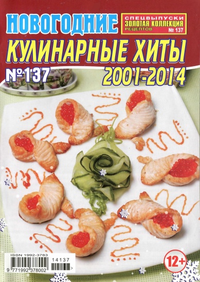 Золотая коллекция рецептов Спецвыпуск 137 2014