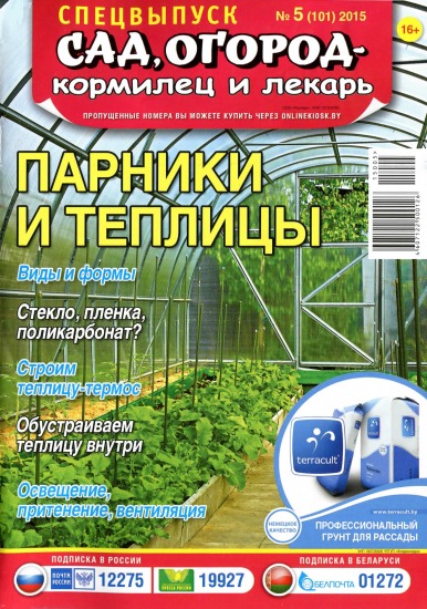 Сад огород кормилец и лекарь Спецвыпуск 5 2015