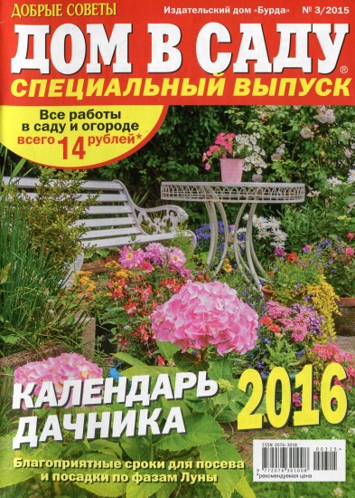 Дом в саду Спецвыпуск 3 2015 Календарь