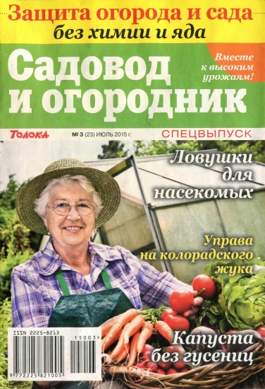Садовод и огородник Спецвыпуск 3 2015