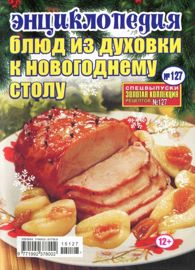 Золотая коллекция рецептов Спецвыпуск 127 2015