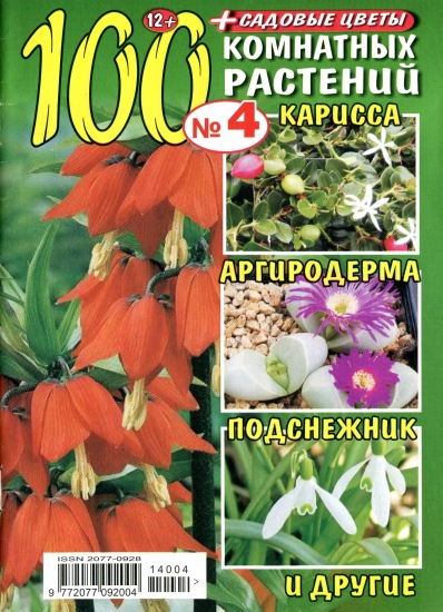 100 комнатных растений 4 2014